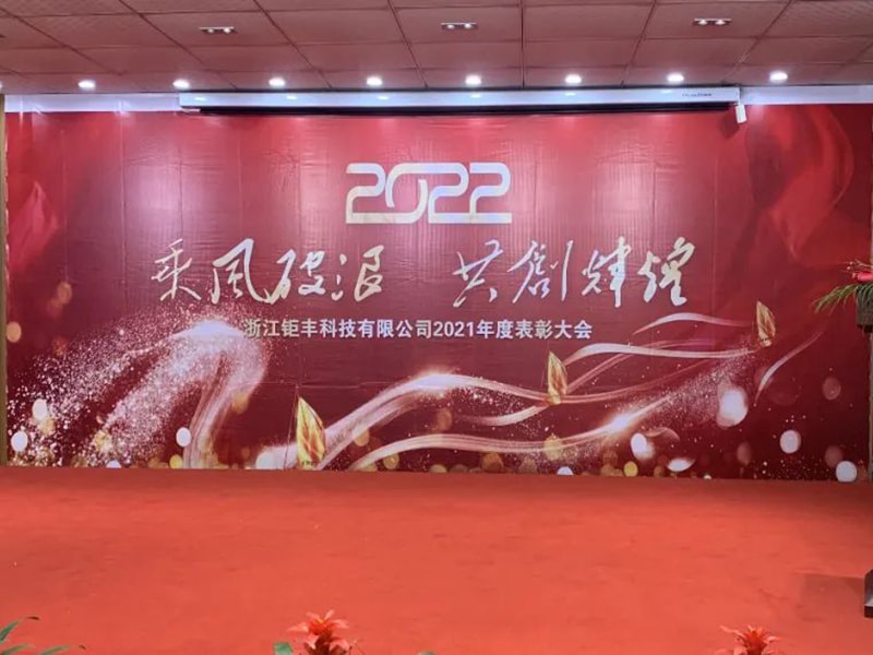 Jahanje vjetra i valova kako bismo zajedno stvorili sjaj---Zhejiang Jufeng Co., Ltd. 2021. Godišnja konferencija pohvala