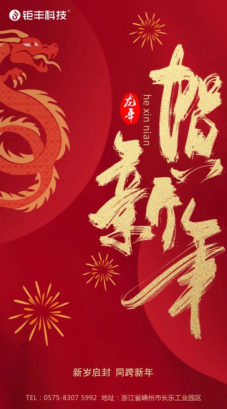 Recite zbogom staroj godini i pozdravite novu godinu丨Jufeng vam želi puno sreće u godini zmaja