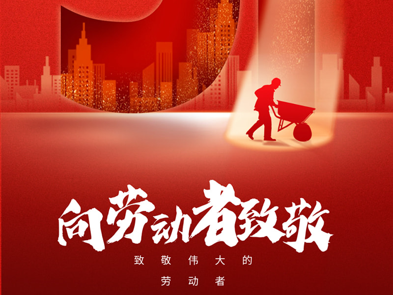 1. svibnja Praznik rada丨Pozdrav svakom radniku!